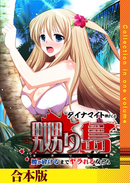 ダイナマイトmoca|嬲り島〜腰が砕けるまでヤラれる女たち〜【合本版】❤単行本【】