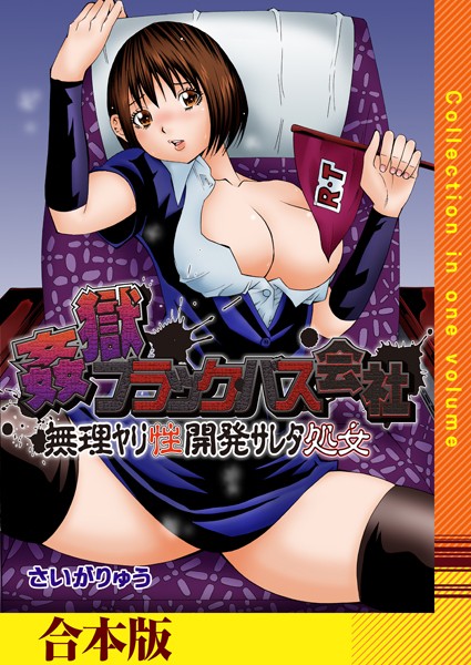 さいがりゅう|姦獄ブラック・バス会社 -無理ヤリ性開発サレタ処女-【合本版】❤単行本【】
