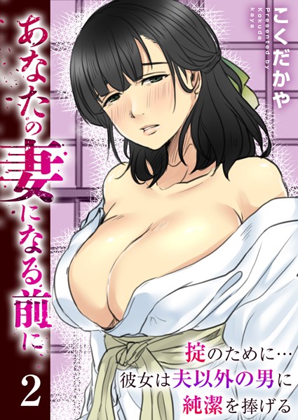 こくだかや|あなたの妻になる前に〜掟のために…彼女は夫以外の男に純潔を捧げる〜（単話）❤処女【】