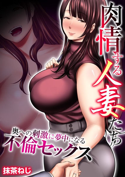 抹茶ねじ|肉情する人妻たち〜奥への刺激に夢中になる不倫セックス〜【タテヨミ】 第03話 旦那との電話中に激しくパンパン❤単話【】