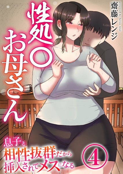 齋藤レンジ|性処〇お母さん〜息子と相性抜群だから挿入されてメスになる〜（単話）❤恋愛【】