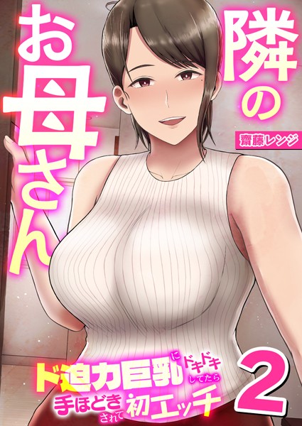 齋藤レンジ|隣のお母さん〜ド迫力巨乳にドキドキしてたら手ほどきされて初エッチ〜（単話）❤ニーソックス【】