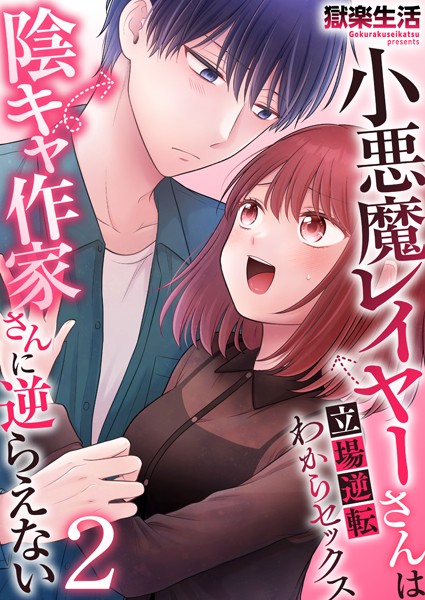 獄楽生活|小悪魔レイヤーさんは陰キャ作家さんに逆らえない〜立場逆転わからセックス〜（単話）❤辱め【】