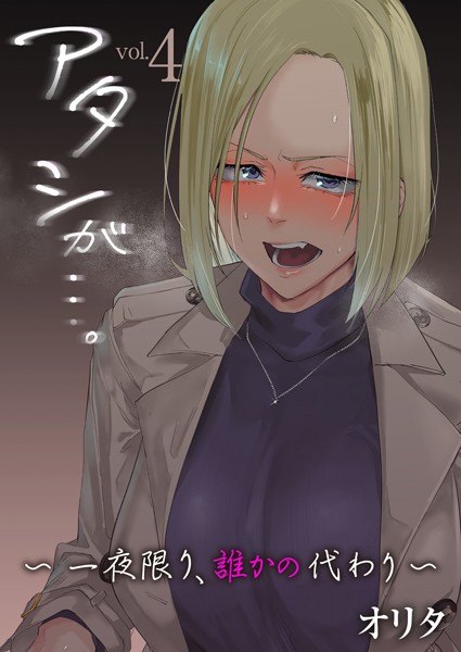 オリタ|アタシが…。〜一夜限り、誰かの代わり〜（単話）❤拘束【】