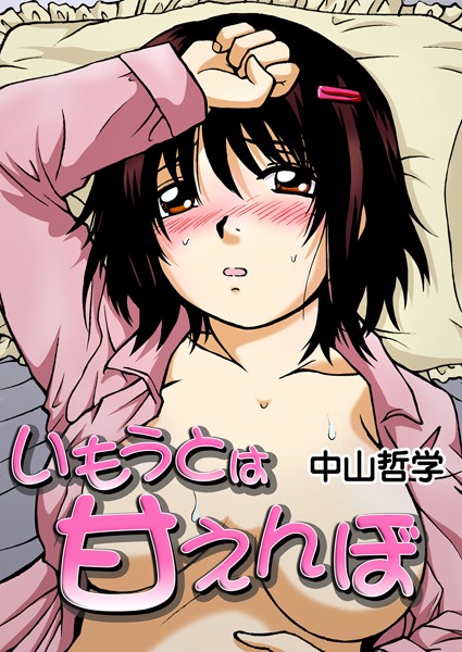 中山哲学|いもうとは甘えんぼ（単話）❤単話【】