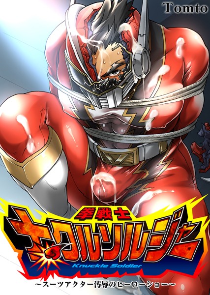 Tomto|拳戦士ナックルソルジャー〜スーツアクター汚辱のヒーローショー〜（単話）❤筋肉【】