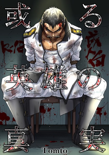 Tomto|或る英雄の真実（単話）❤制服【】