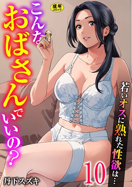 丹下スズキ|こんなおばさんでいいの？〜若いオスに熟れた性欲は…〜（単話）❤単話【】