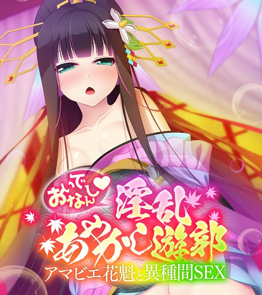 大人のSEXY絵本|おいでなんし淫乱あやかし遊郭 〜アマビエ花魁と異種間SEX〜❤単行本【】