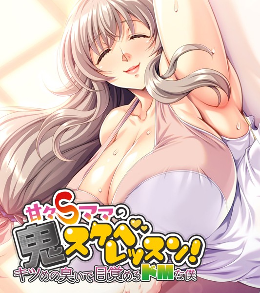 大人のSEXY絵本|甘々Sママの鬼スケベレッスン！ 〜キツめの臭いで目覚めるドMな僕〜❤単行本【】