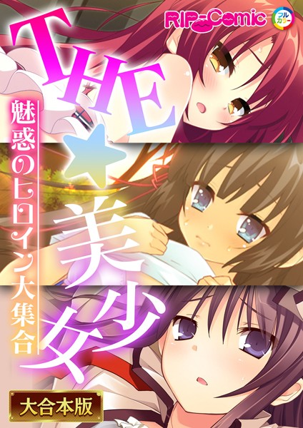 BENETTY|THE☆美少女〜魅惑のヒロイン大集合〜【大合本シリーズ】❤単行本【】