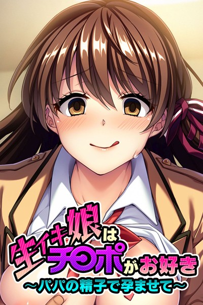 大人のSEXY絵本|生イキ娘はチ○ポがお好き 〜パパの精子で孕ませて〜❤単行本【】