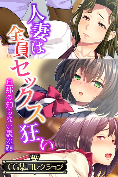 大人のSEXY絵本|人妻は全員セックス狂い 〜旦那の知らない裏の顔〜【CG集コレクション】❤単行本【】