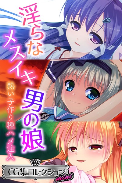 大人のSEXY絵本|淫らなメスイキ男の娘 〜熱い子作り種ハメ注入〜【CG集コレクション ミニ】❤単行本【】