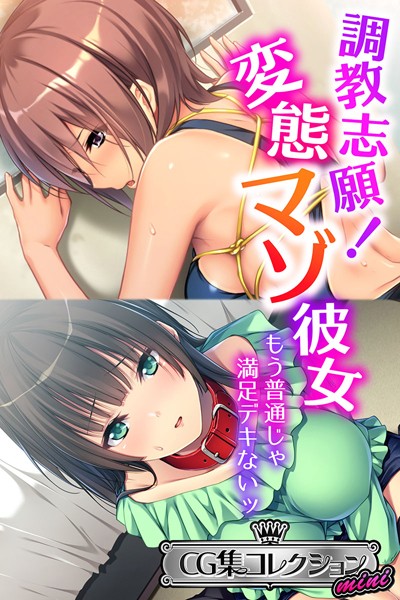 大人のSEXY絵本|調教志願！変態マゾ彼女 〜もう普通じゃ満足デキないッ〜【CG集コレクション ミニ】❤単行本【】