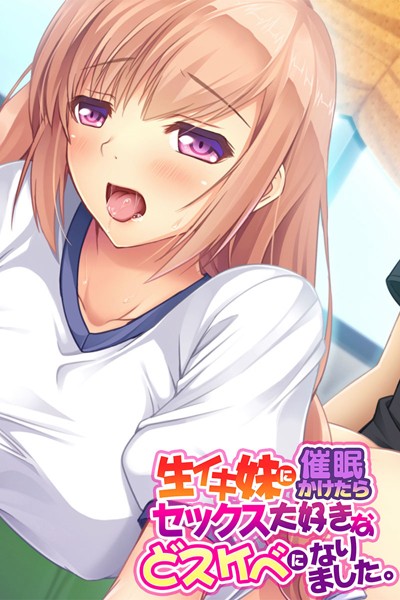 大人のSEXY絵本|生イキ妹に催●かけたらセックス大好きなどスケベになりました。❤単行本【】