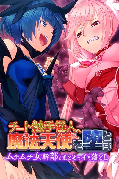 大人のSEXY絵本|チート触手怪人、魔法天使を堕とす❤単行本【】