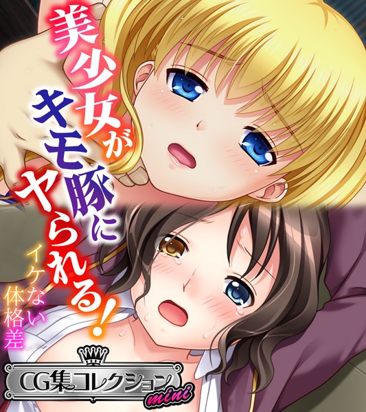 大人のSEXY絵本|美少女がキモ豚にヤられる！ 〜イケない体格差〜【CG集コレクション ミニ】❤単行本【】