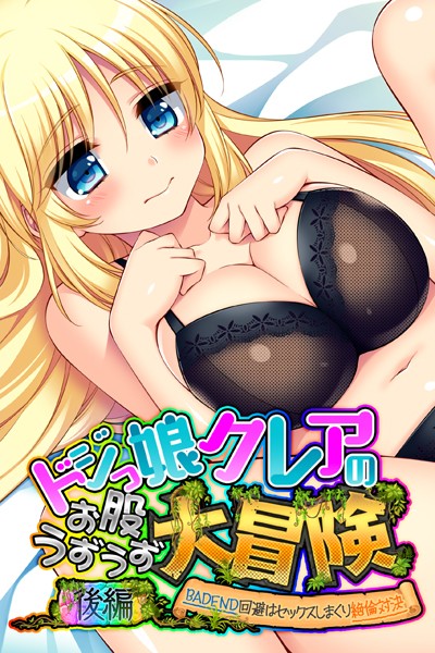 大人のSEXY絵本|ドジっ娘クレアのお股うずうず大冒険❤単行本【】