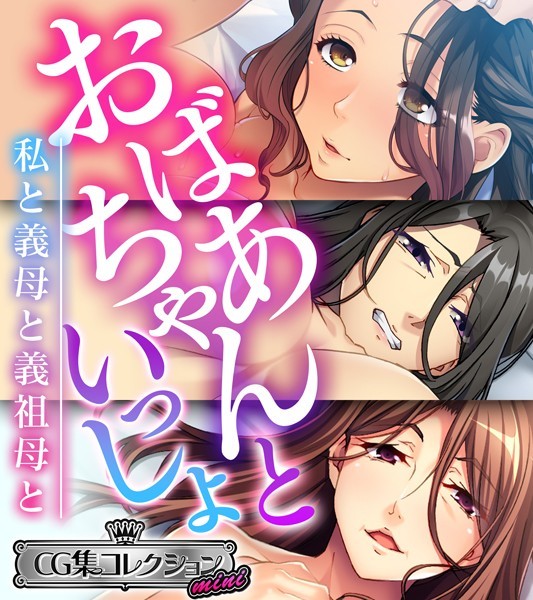 大人のSEXY絵本|おばあちゃんといっしょ 〜私と義母と義祖母と〜【CG集コレクション ミニ】❤単行本【】