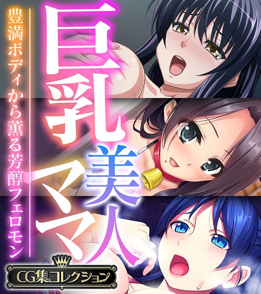 大人のSEXY絵本|巨乳美人ママ 〜豊満ボディから薫る芳醇フェロモン〜【CG集コレクション】❤単行本【】