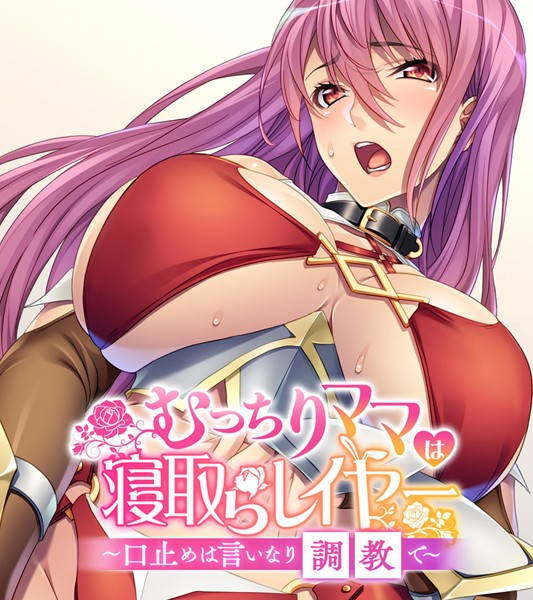 大人のSEXY絵本|むっちりママは寝取らレイヤー 〜口止めは言いなり調教で〜❤単行本【】