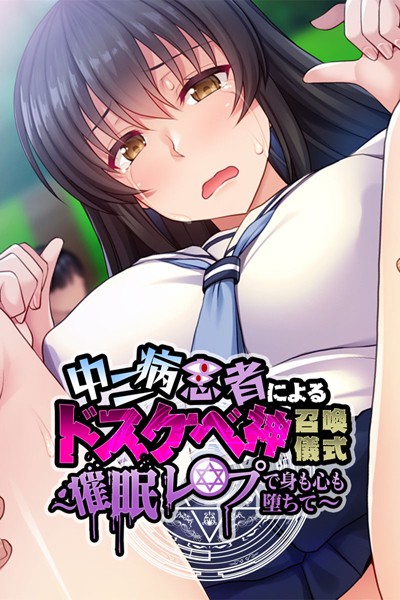 大人のSEXY絵本|中二病患者によるドスケベ神召喚儀式 〜催●レ●プで身も心も堕ちて〜❤単行本【】