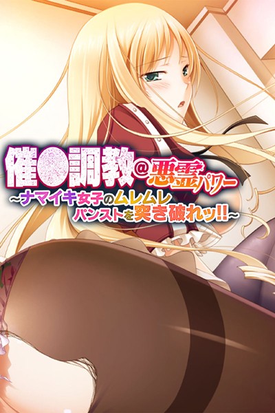 大人のSEXY絵本|催●調教@悪霊パワー 〜ナマイキ女子のムレムレパンストを突き破れッ！！〜❤単行本【】