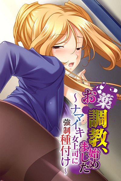 大人のSEXY絵本|お薬調教、始めました 〜ナマイキ女上司に強●種付け〜❤単行本【】