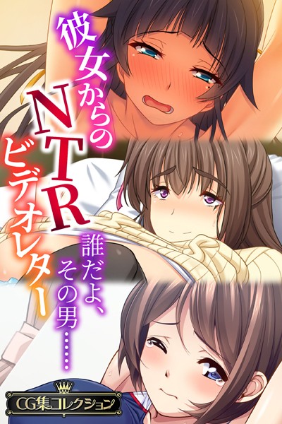 大人のSEXY絵本|彼女からのNTRビデオレター 〜誰だよ、その男……〜【CG集コレクション】❤単行本【】