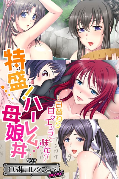 大人のSEXY絵本|特盛！ハーレム母娘丼 〜日替わり甘々エッチで味比べ〜【CG集コレクション ミニ】❤単行本【】