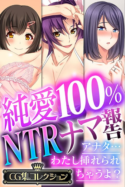 大人のSEXY絵本|純愛100％ NTRナマ報告 〜アナタ…わたし挿れられちゃうよ？〜【CG集コレクション】❤単行本【】