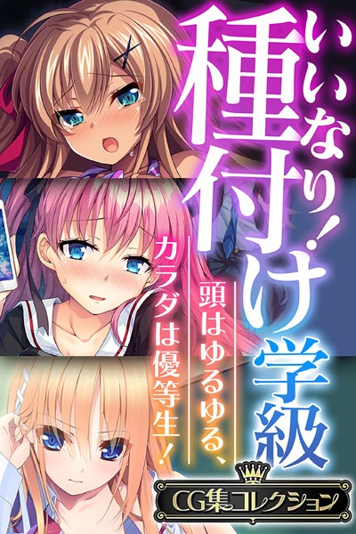 大人のSEXY絵本|いいなり！種付け学級 〜頭はゆるゆる、カラダは優等生！〜【CG集コレクション】❤単行本【】
