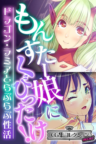 大人のSEXY絵本|もんすたー娘にくびったけ！〜ドラゴン・ラミアとらぶらぶ性活〜【CG集コレクション ミニ】❤単行本【】