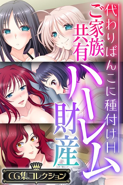 大人のSEXY絵本|ご家族共有ハーレム財産 〜代わりばんこに種付けH〜【CG集コレクション】❤単行本【】