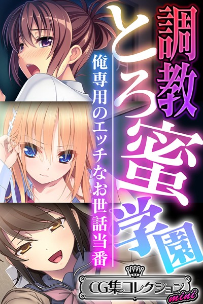 大人のSEXY絵本|調教とろ蜜学園 〜俺専用のエッチなお世話当番〜【CG集コレクション ミニ】❤単行本【】