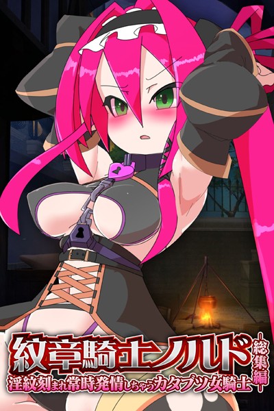 大人のSEXY絵本|紋章騎士ノルド 〜淫紋刻まれ常時発情しちゃうカタブツ女騎士〜 総集編❤単行本【】