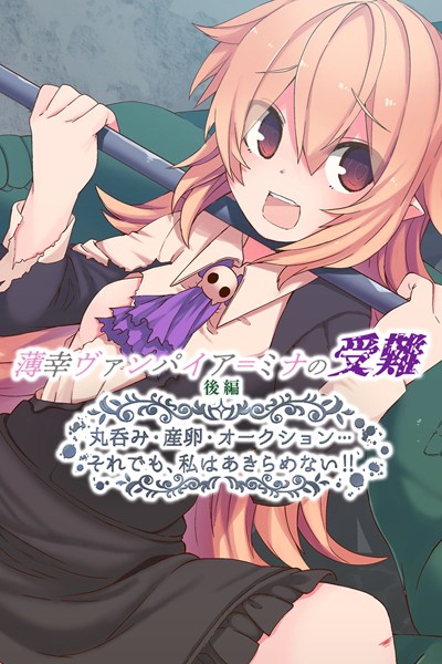 大人のSEXY絵本|薄幸ヴァンパイア=ミナの受難❤単行本【】