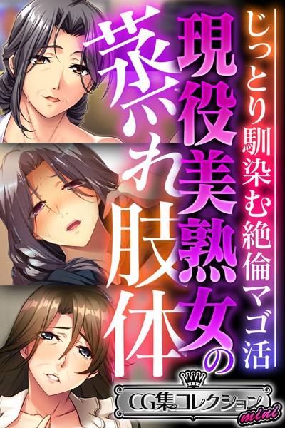大人のSEXY絵本|現役美熟女の蒸れ肢体 〜じっとり馴染む絶倫マゴ活〜【CG集コレクション ミニ】❤単行本【】