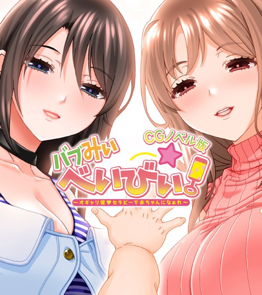 大人のSEXY絵本|バブみぃ・べいびぃ！ 〜オギャリ催●セラピーで赤ちゃんになぁれ〜 CGノベル版❤単行本【】