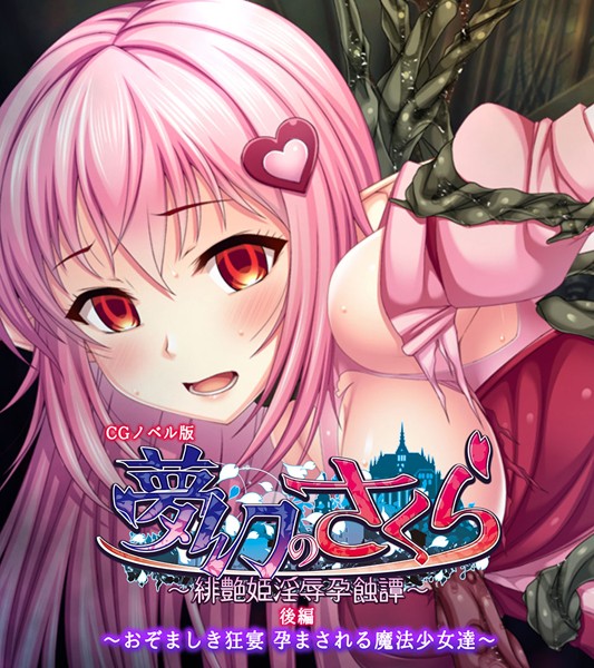 大人のSEXY絵本|夢幻のさくら CGノベル版❤単行本【】