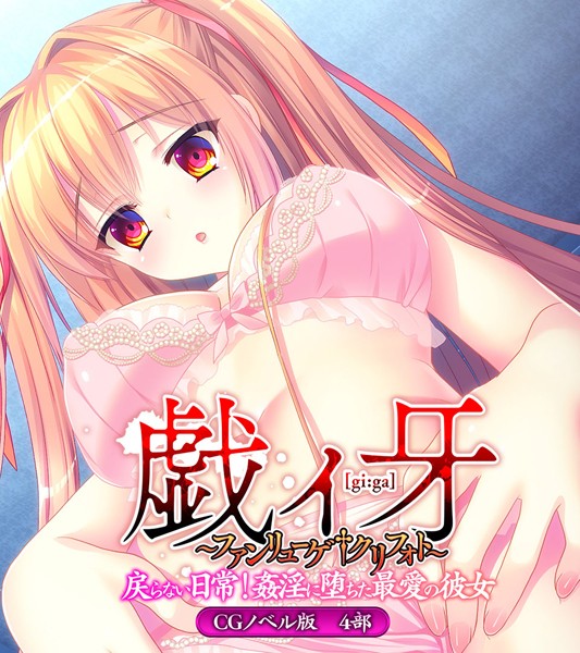 大人のSEXY絵本|戯ィ牙〜ファンリューゲ†クリフォト〜 CGノベル版❤単行本【】