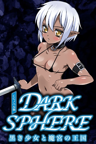 大人のSEXY絵本|ダークスフィア 〜黒き少女と魔宮の王国〜 CGノベル版❤単行本【】
