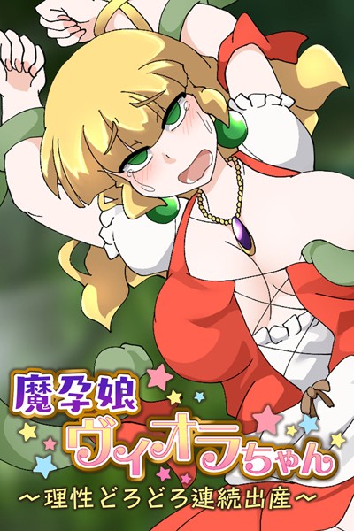 大人のSEXY絵本|魔孕娘ヴィオラちゃん 〜理性どろどろ連続出産〜❤単行本【】