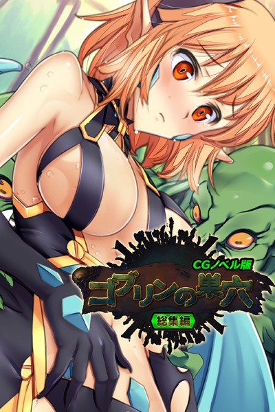 大人のSEXY絵本|ゴブリンの巣穴 CGノベル版 総集編❤単行本【】