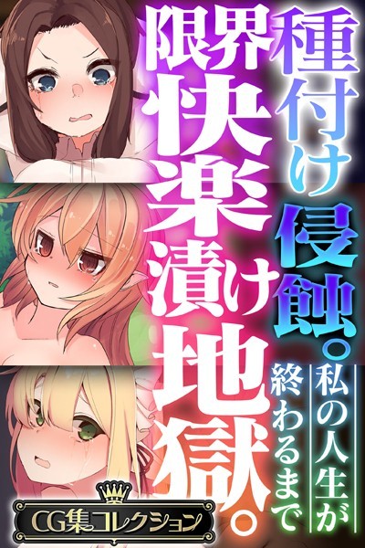 大人のSEXY絵本|種付け侵蝕 。限界快楽漬け地獄。 〜私の人生が終わるまで〜【CG集コレクション】❤単行本【】