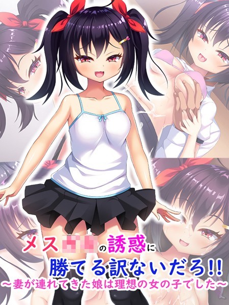 あすなろ式爆弾|メス●●の誘惑に勝てる訳ないだろ！！〜妻が連れてきた娘は理想の女の子でした〜❤単行本【】