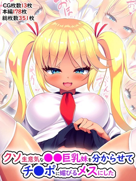 あすなろ式爆弾|クソ生意気な●●巨乳妹を分からせてチ●ポに媚びるメスにした❤単行本【】