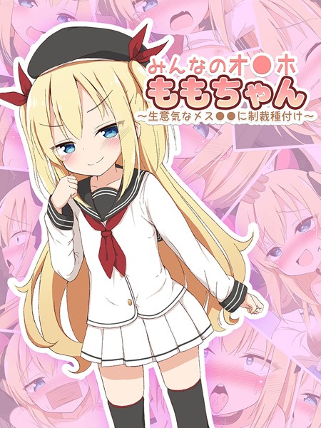 ぽんぽんぺいん|みんなのオ●ホももちゃん〜生意気なメス●●に制裁種付け〜❤単行本【】