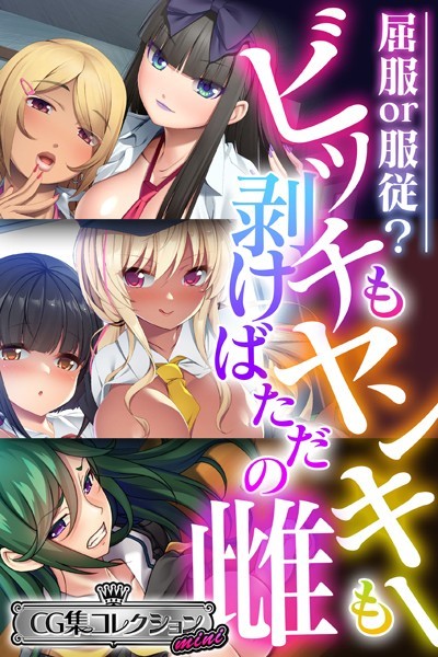 大人のSEXY絵本|ビッチもヤンキーも剥けばただの雌 〜屈服or服従？〜【CG集コレクション ミニ】❤単行本【】